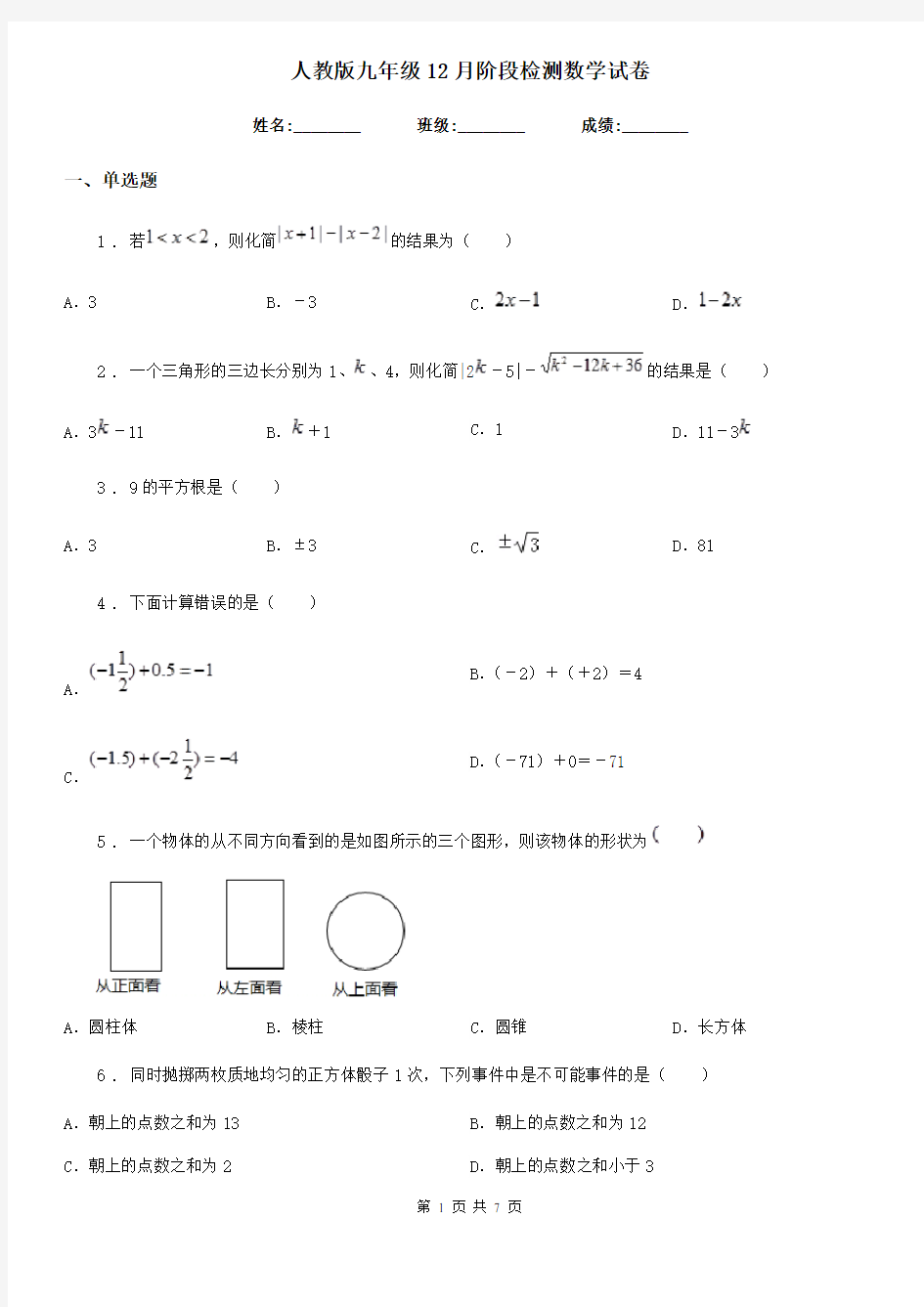 人教版九年级12月阶段检测数学试卷