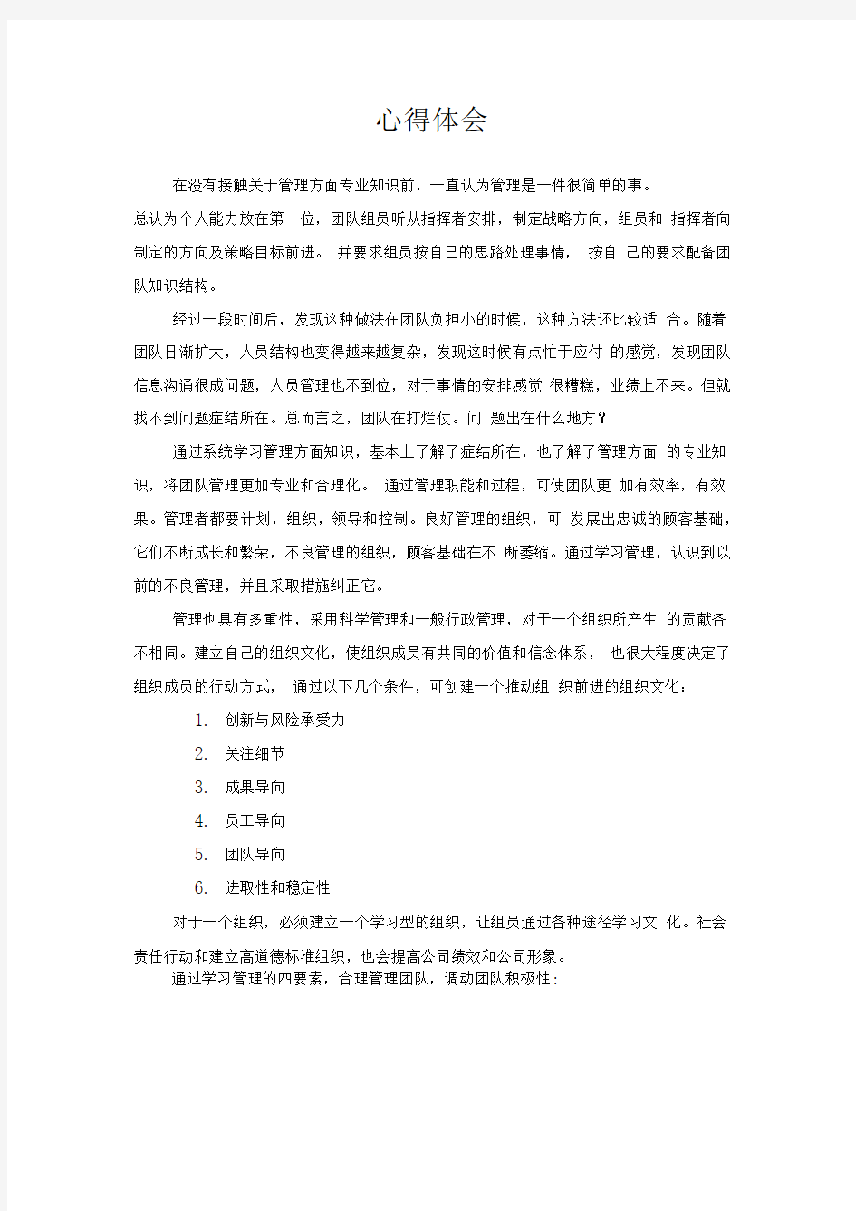 管理学原理的心得体会-李卫平