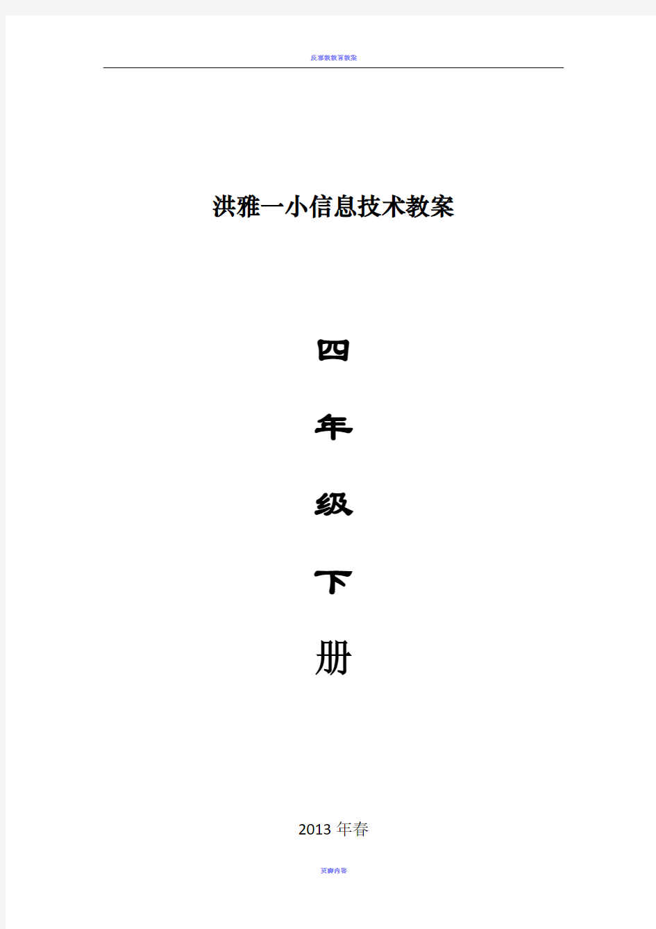 四川版小学四年级下册信息技术教案