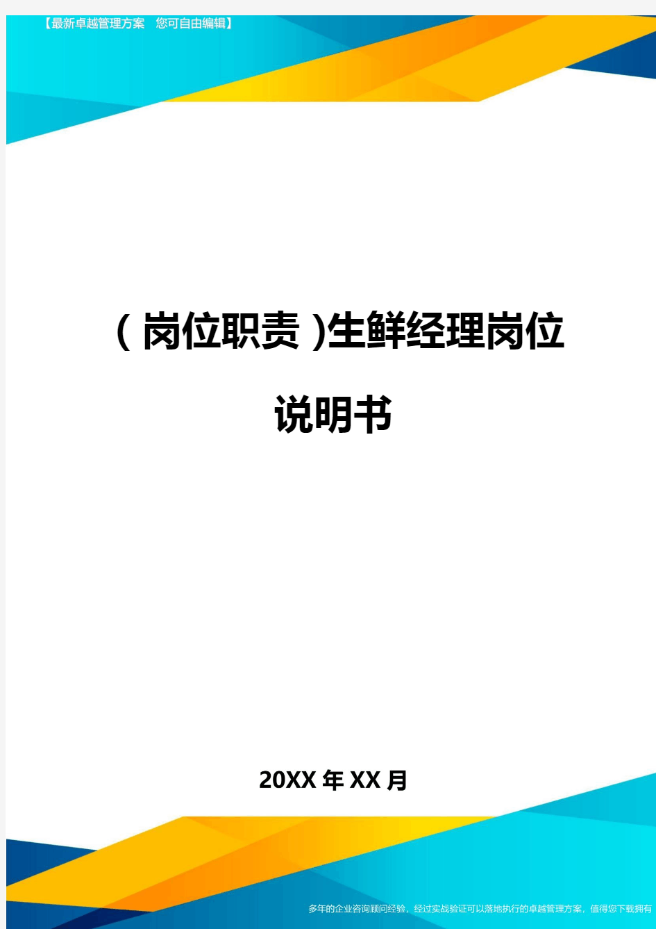 (岗位职责)生鲜经理岗位说明书