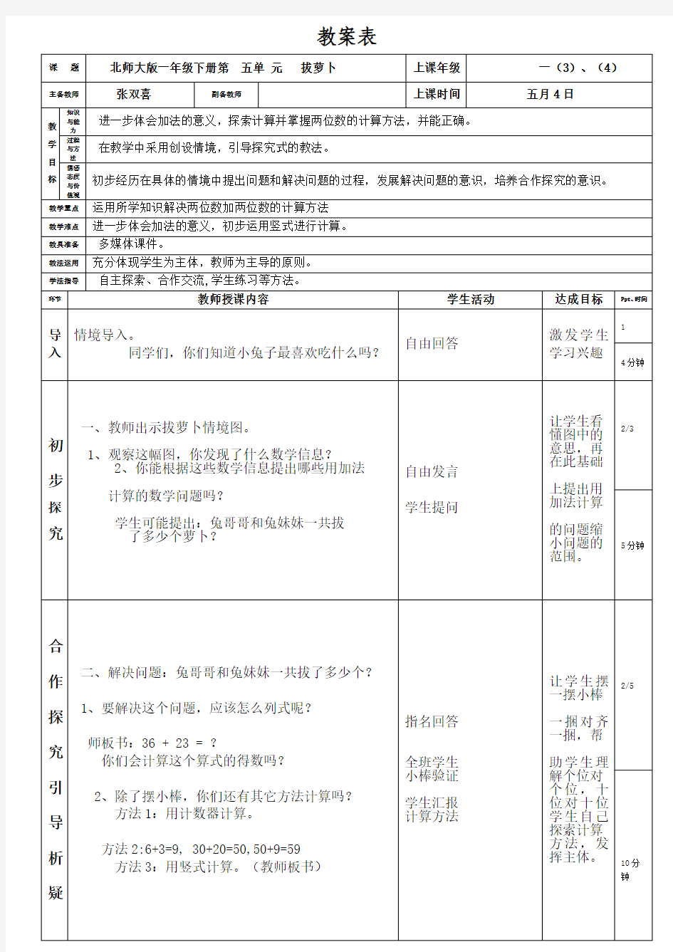 北师大版一年级数学下册第五单元第四节拔萝卜第1课时(张双喜)