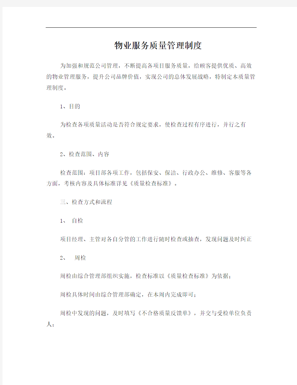 物业公司质量管理制度