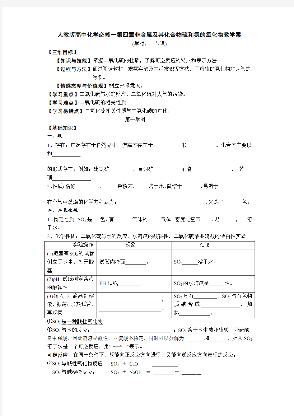 人教版高中化学必修一第四章非金属及其化合物硫和氮的氧化物教学案