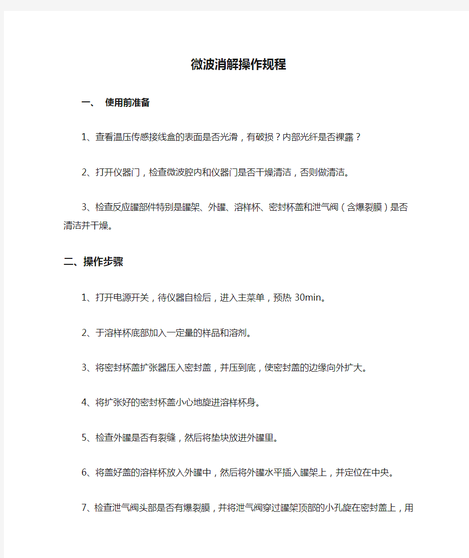 微波消解操作规程及维护和注意事项