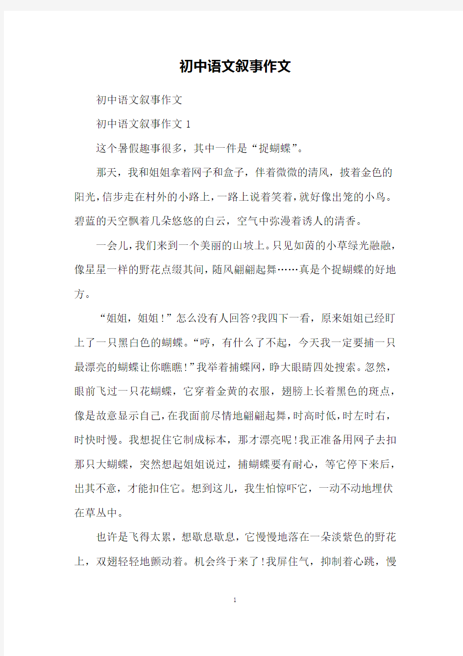 初中语文叙事作文