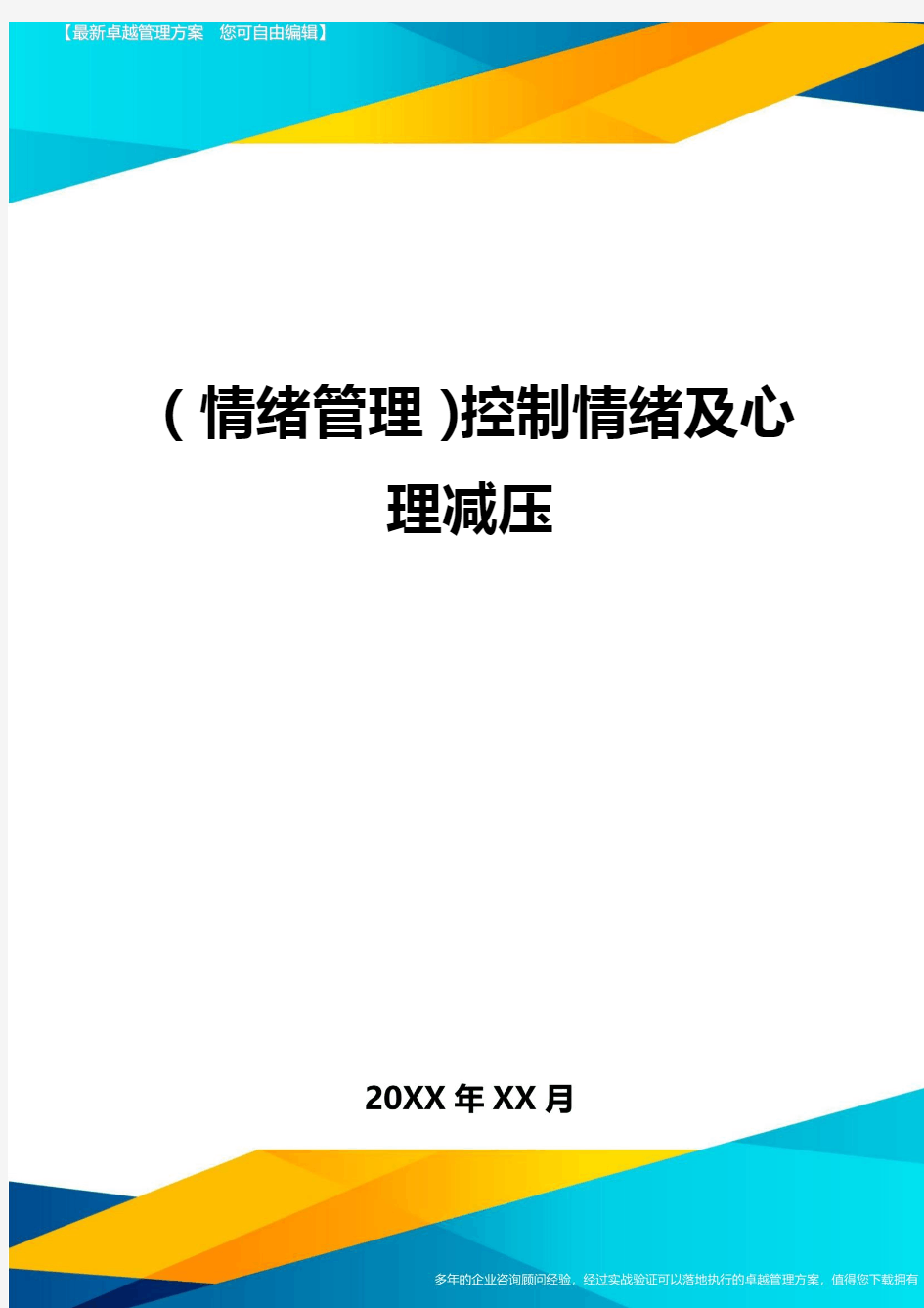 (情绪管理)控制情绪及心理减压最全版