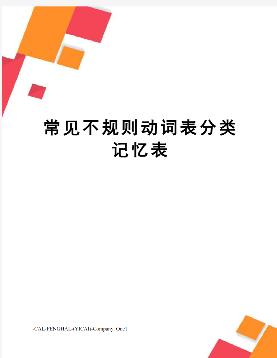 常见不规则动词表分类记忆表