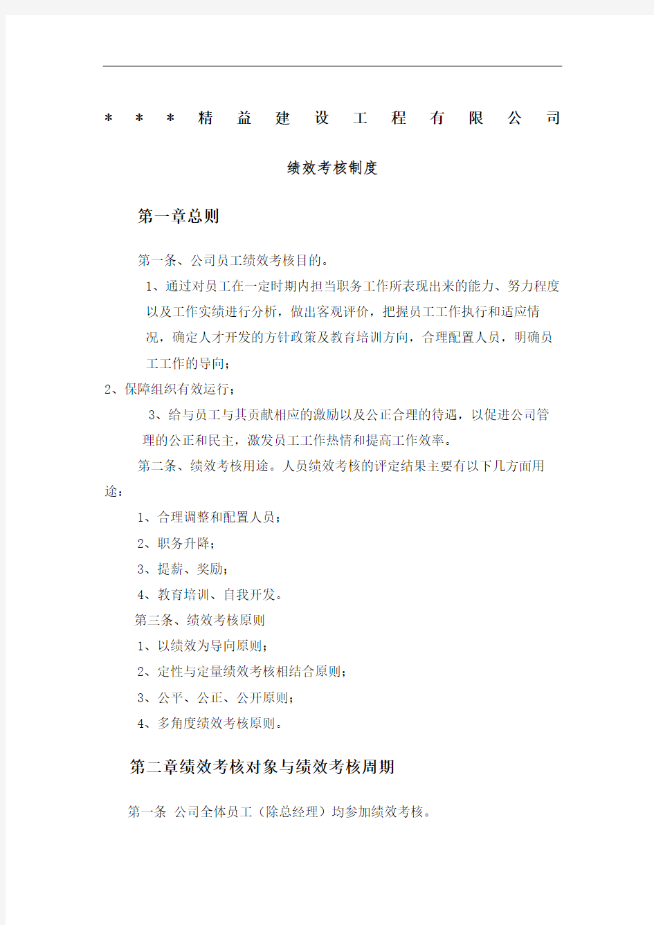 建筑工程公司绩效考核制度