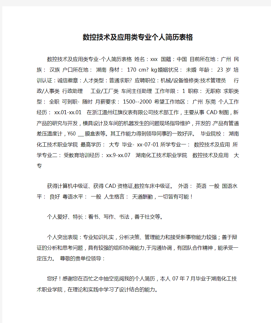 数控技术及应用类专业个人简历表格