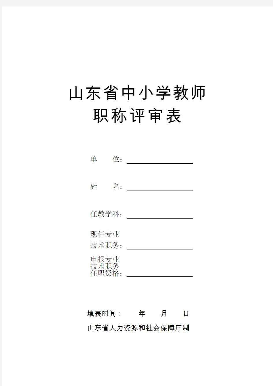 01.山东省中小学教师职称评审表