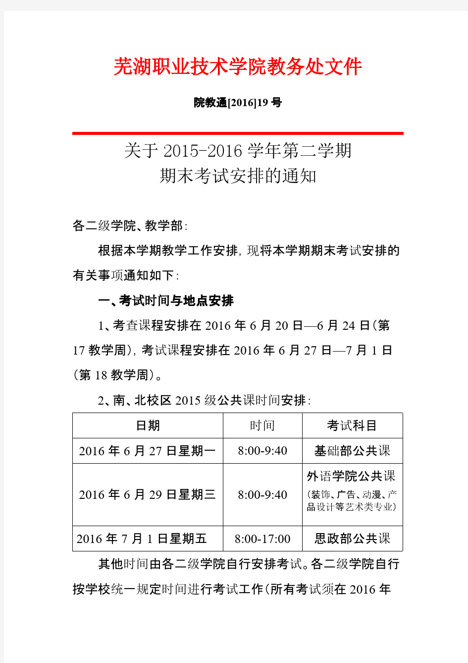 芜湖职业技术学院2015-2016第二学期期终考试安排通知