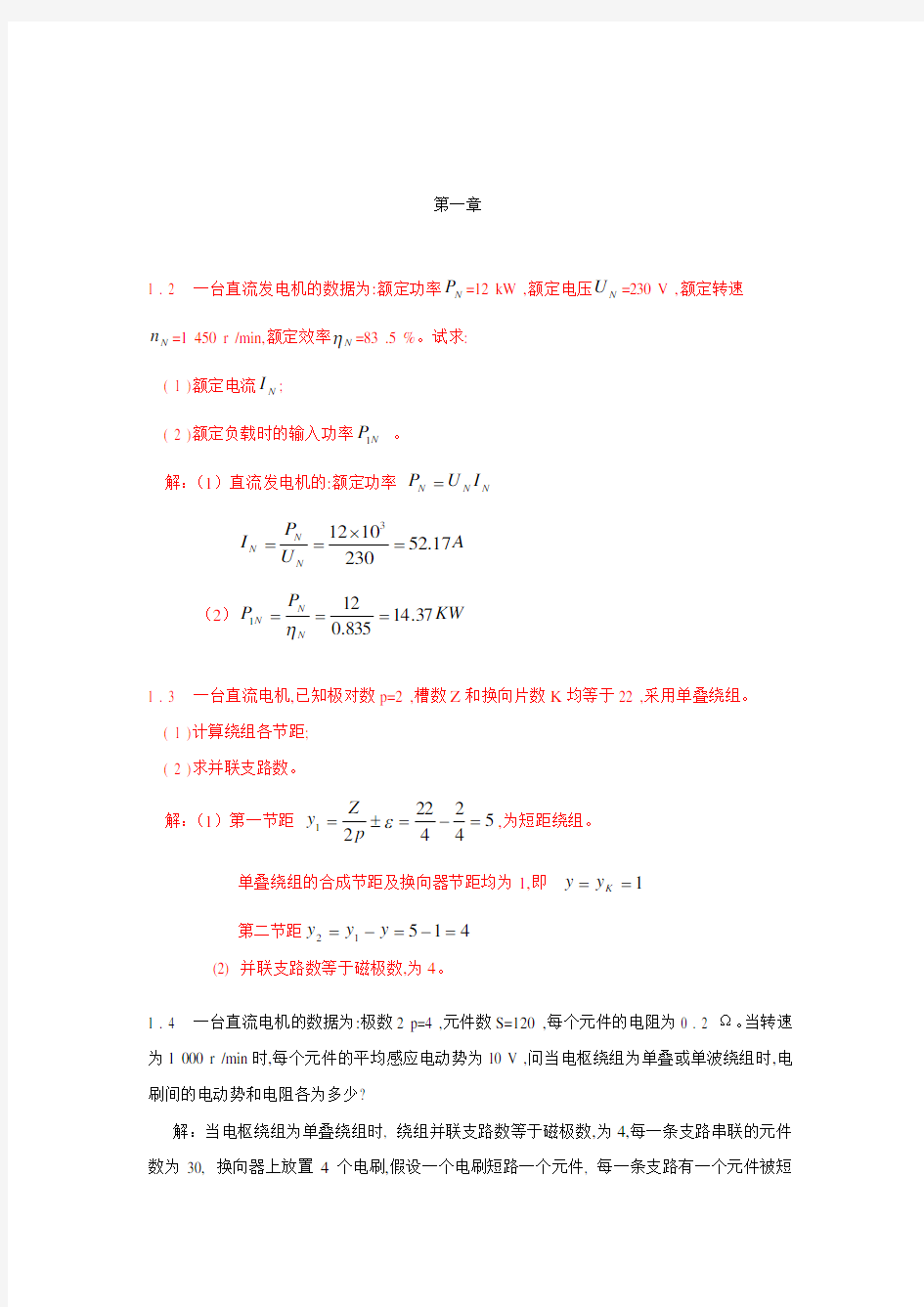 电机与拖动基础课后标准答案第2版(许建国)