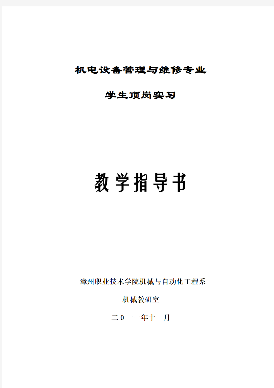 机电设备管理与维修专业顶岗实习指导书