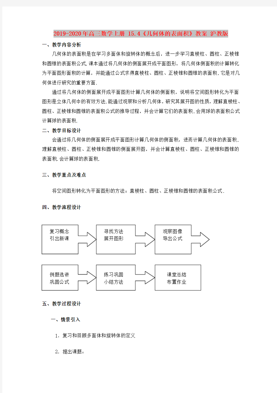 2019-2020年高三数学上册 15.4《几何体的表面积》教案 沪教版