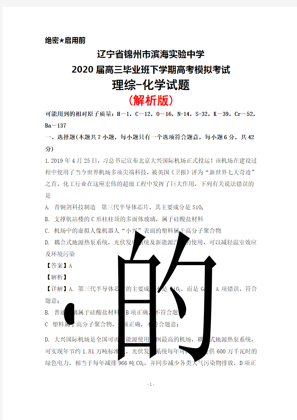 2020届辽宁省锦州市滨海实验中学高三毕业班下学期高考模拟考试理综化学试题(解析版)