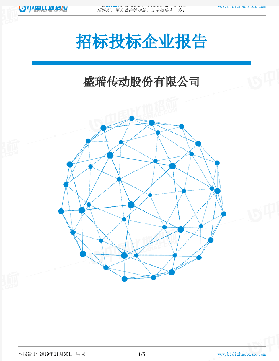 盛瑞传动股份有限公司-招投标数据分析报告