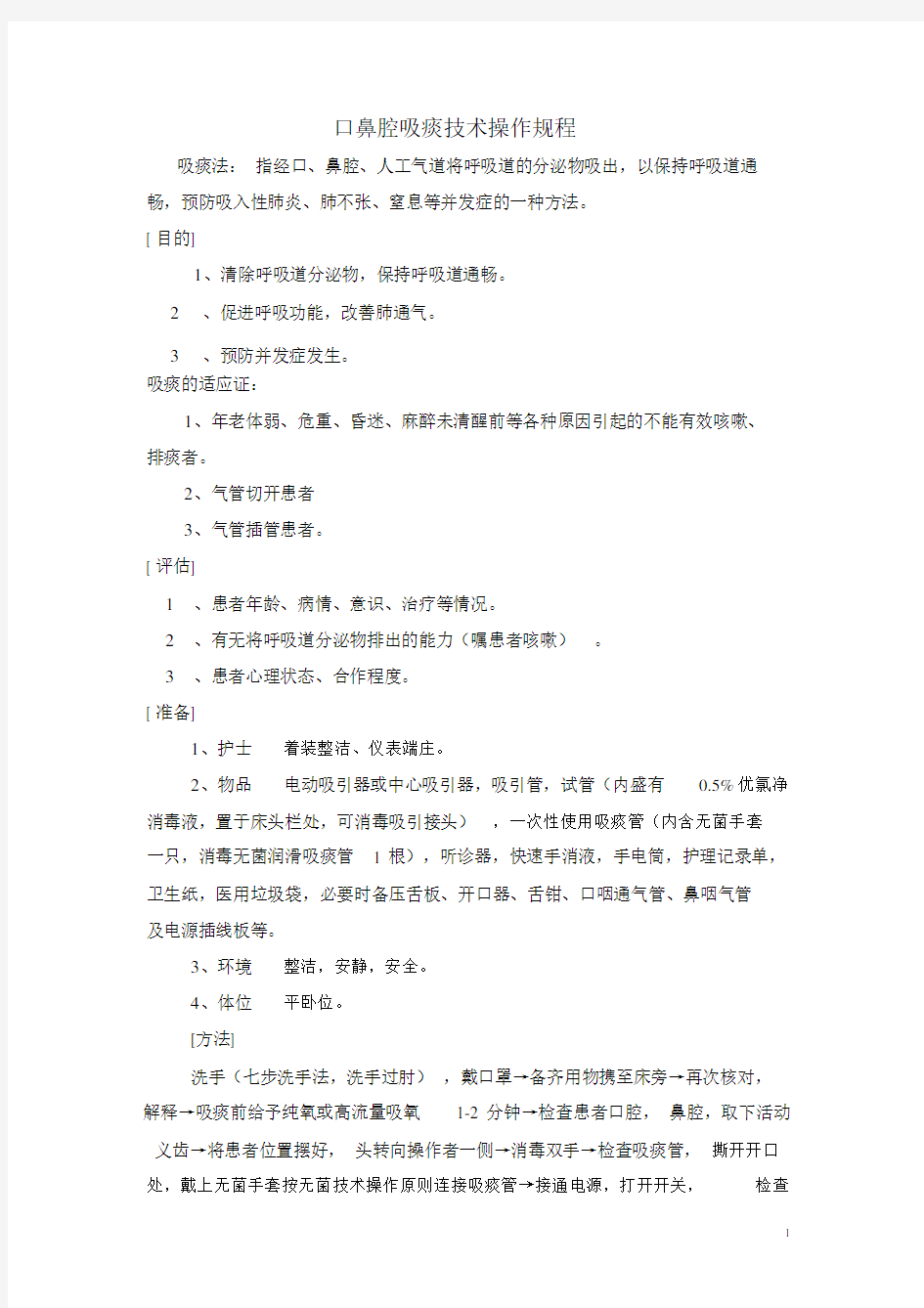 口鼻腔吸痰技术操作规程及评分标准.doc