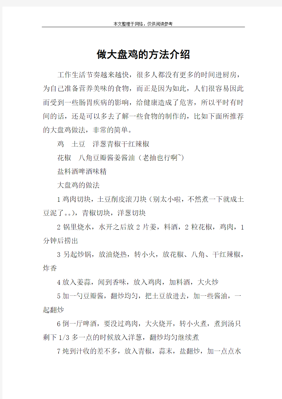 做大盘鸡的方法介绍