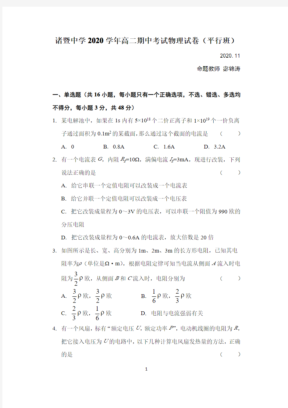 浙江省绍兴市诸暨中学2020-2021学年高二上学期期中考试物理试题(平行班)平行班)