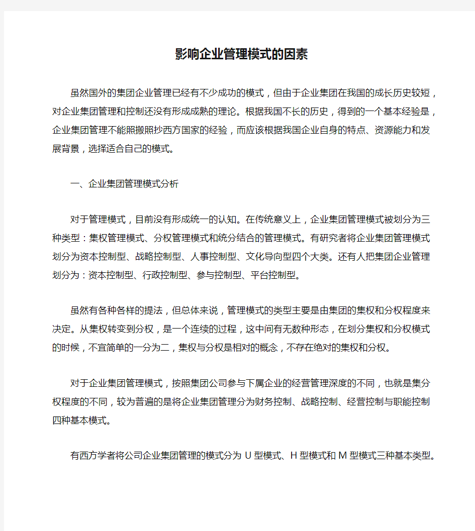 影响企业管理模式的因素