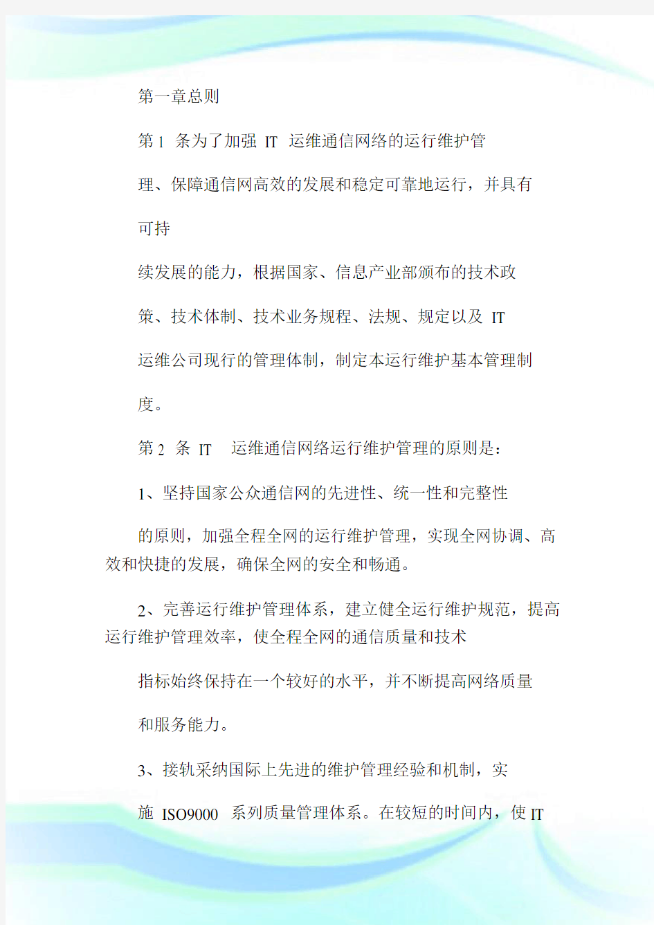 公司IT运维管理制