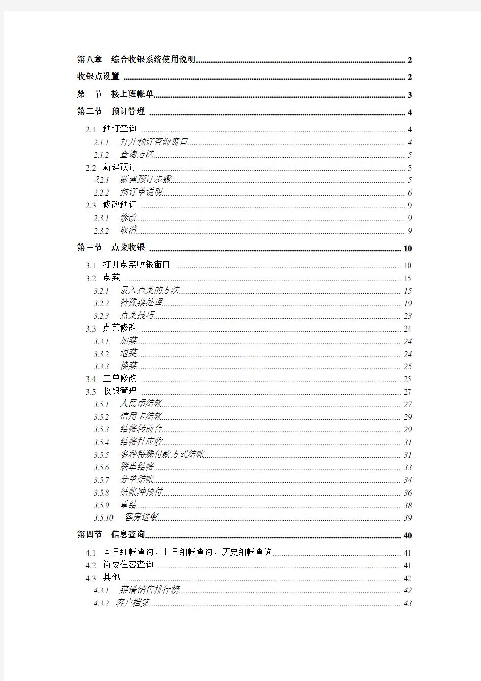 FOXHIS 60版本培训手册--综合收银系统使用说明