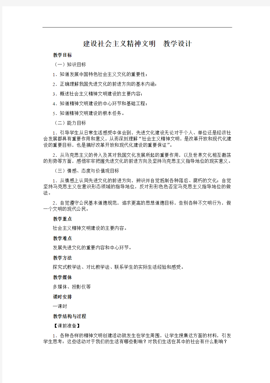 人教版思品九年《建设社会主义精神文明》word教案1