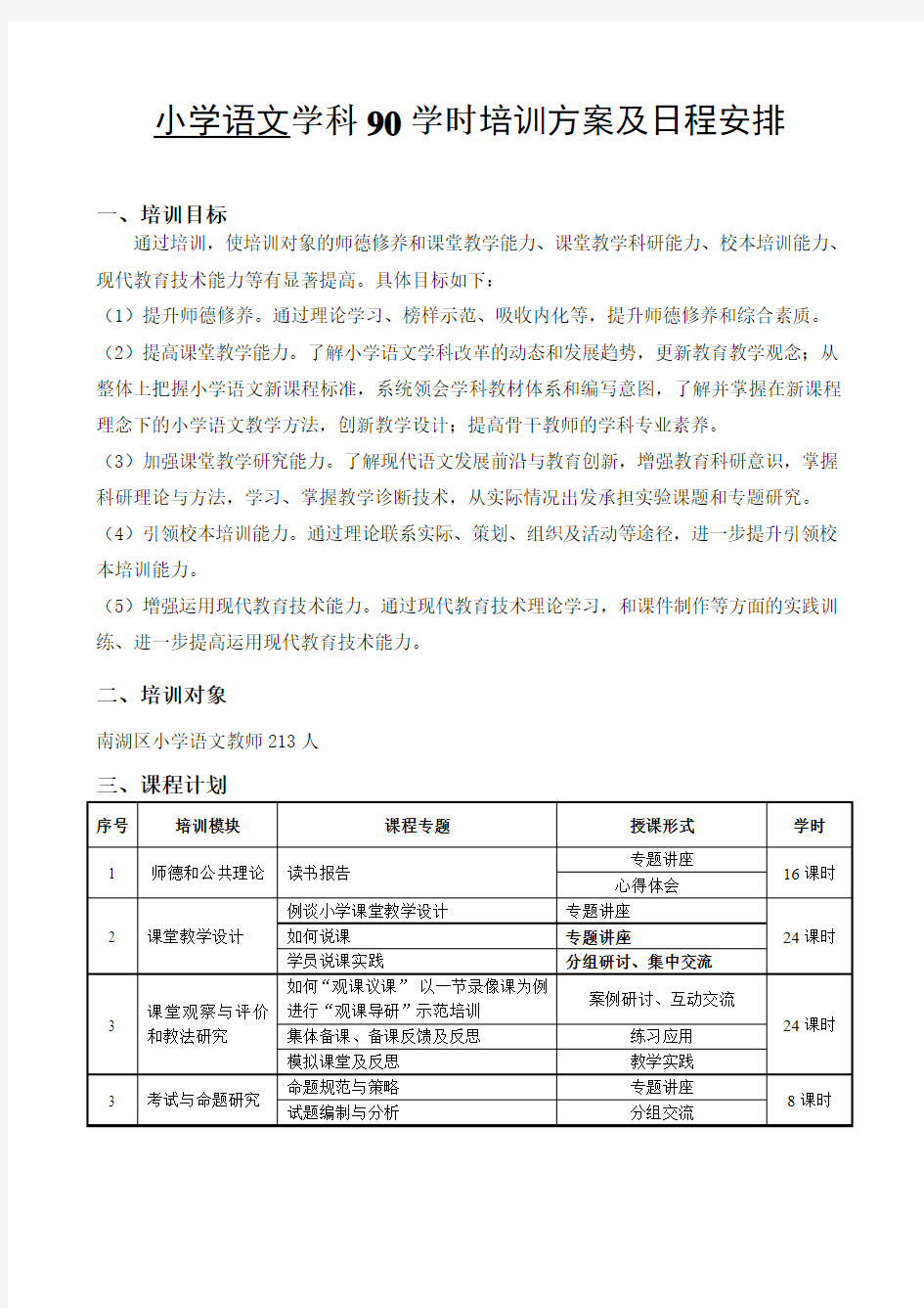 小学语文学科90学时培训方案及日程安排