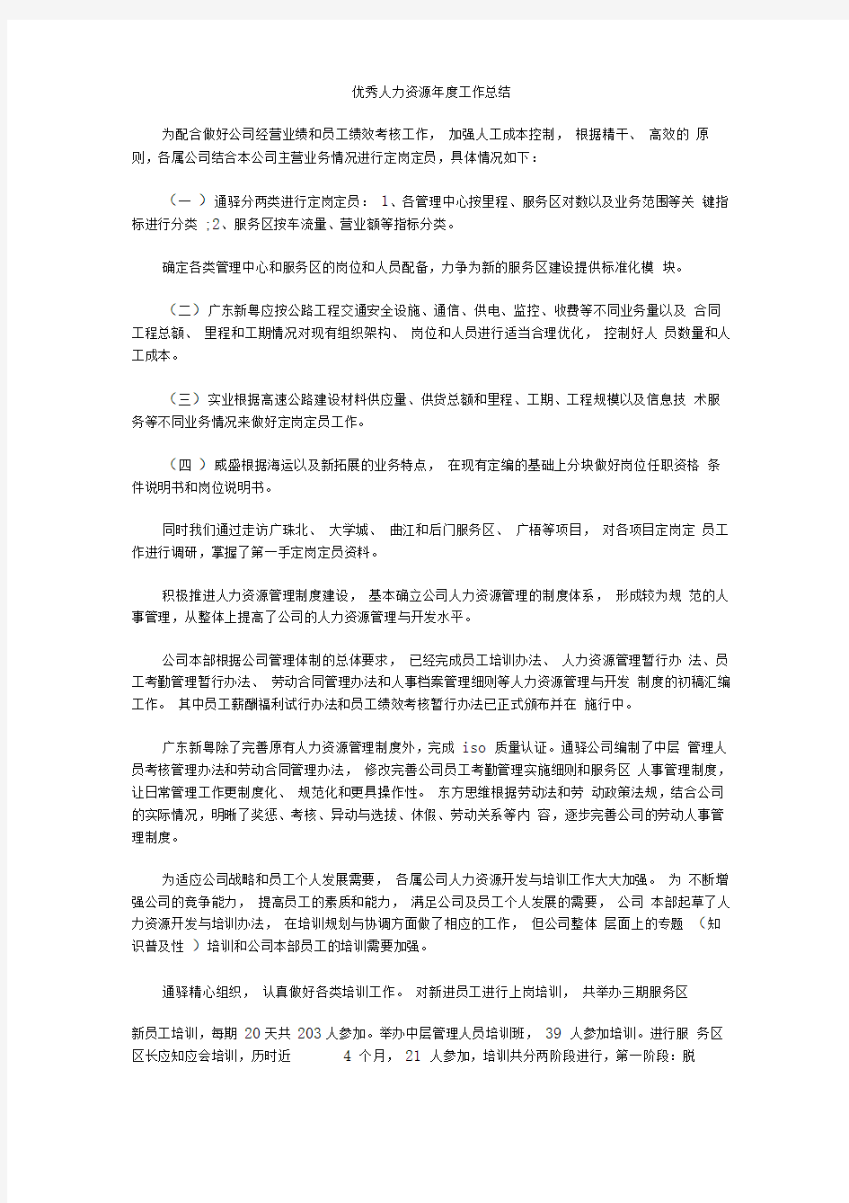 优秀人力资源年度工作总结