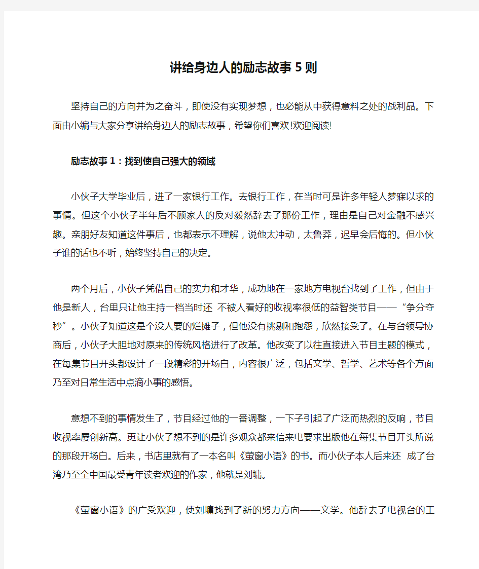 讲给身边人的励志故事5则