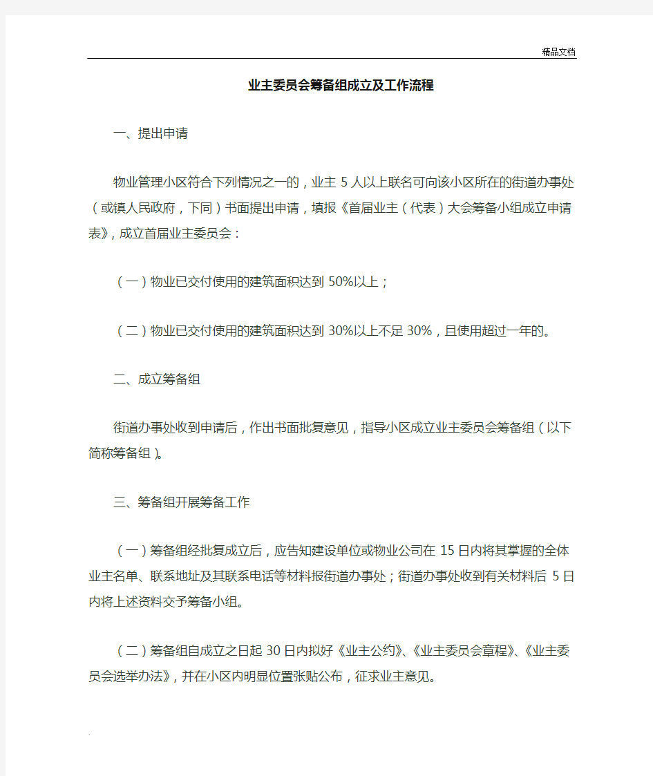 业主委员会筹备组成立及工作流程