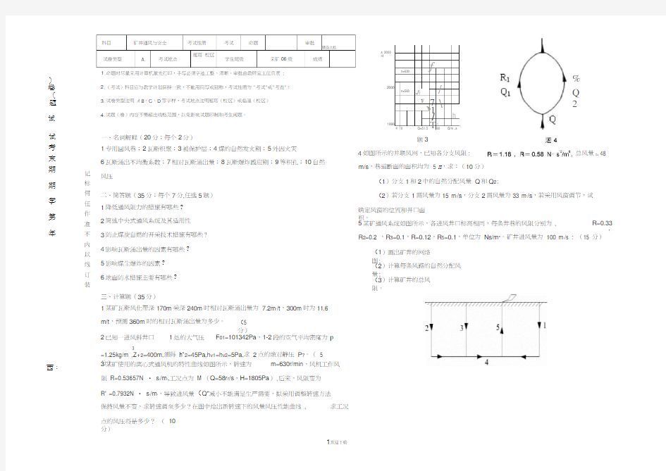 通风安全学期末考试题及参考答案