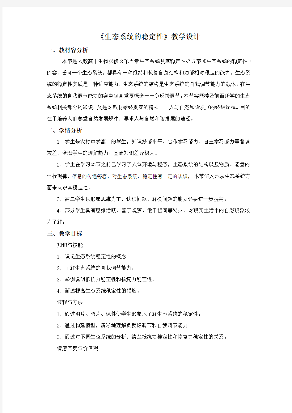 《生态系统的稳定性》教学设计说明