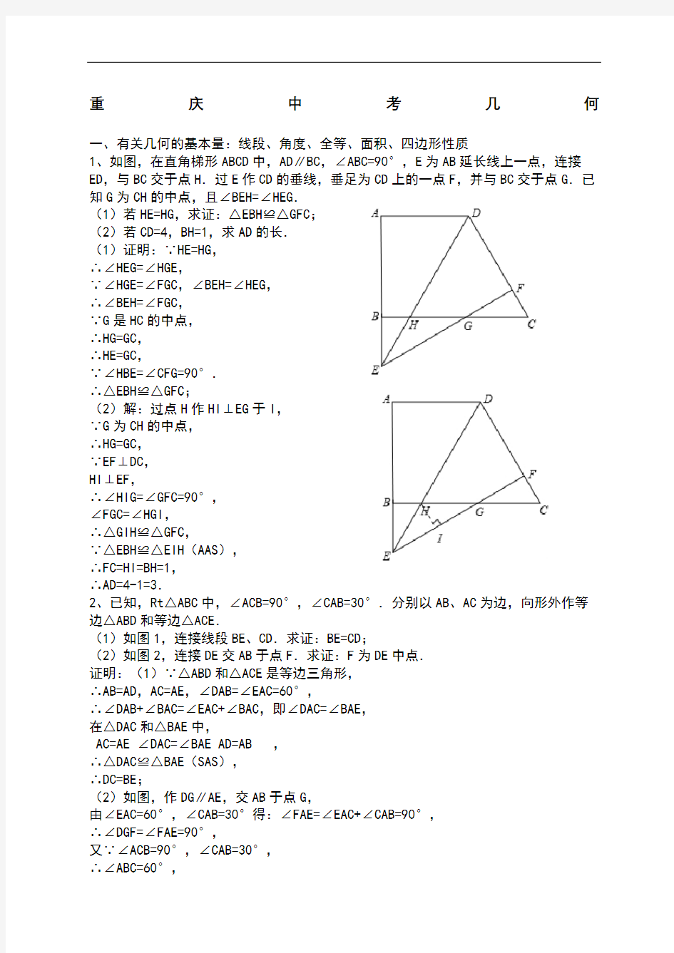 重庆中考数学题专题