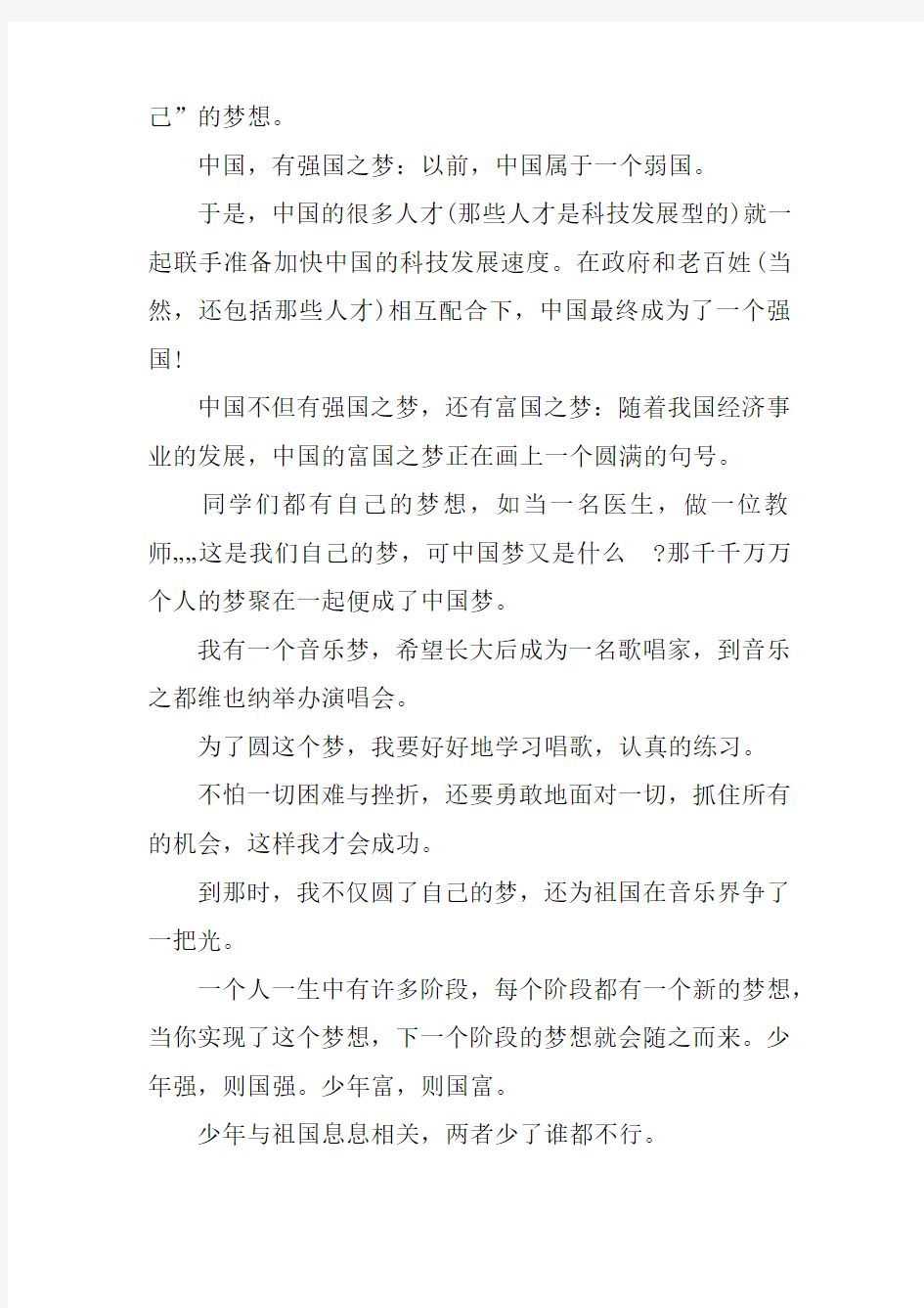 中国梦我的梦读后感500字