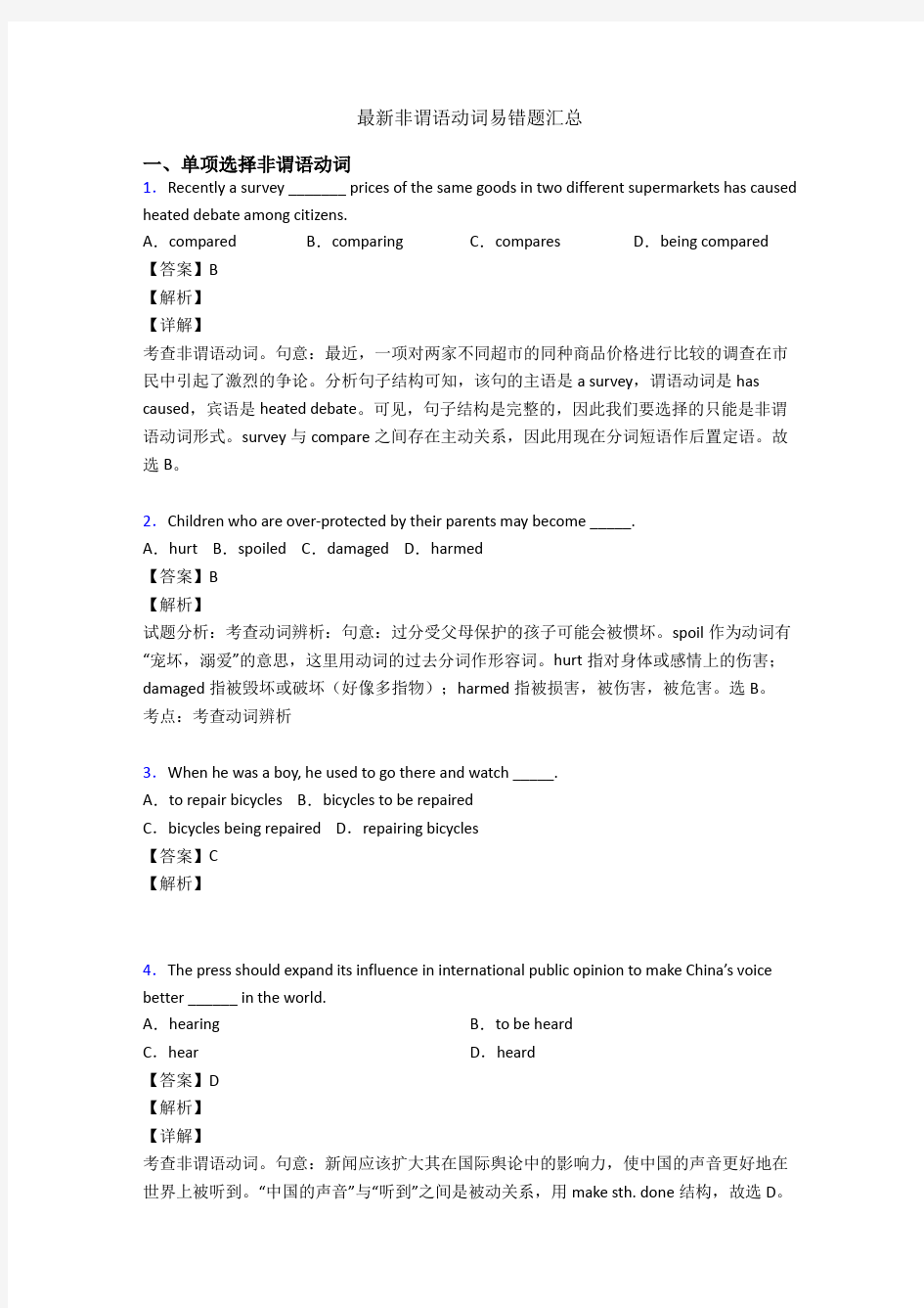 最新非谓语动词易错题汇总