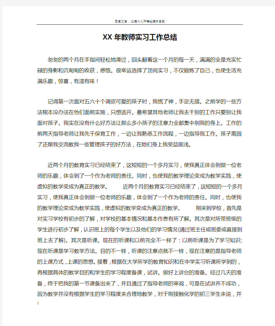 XX年教师实习工作总结