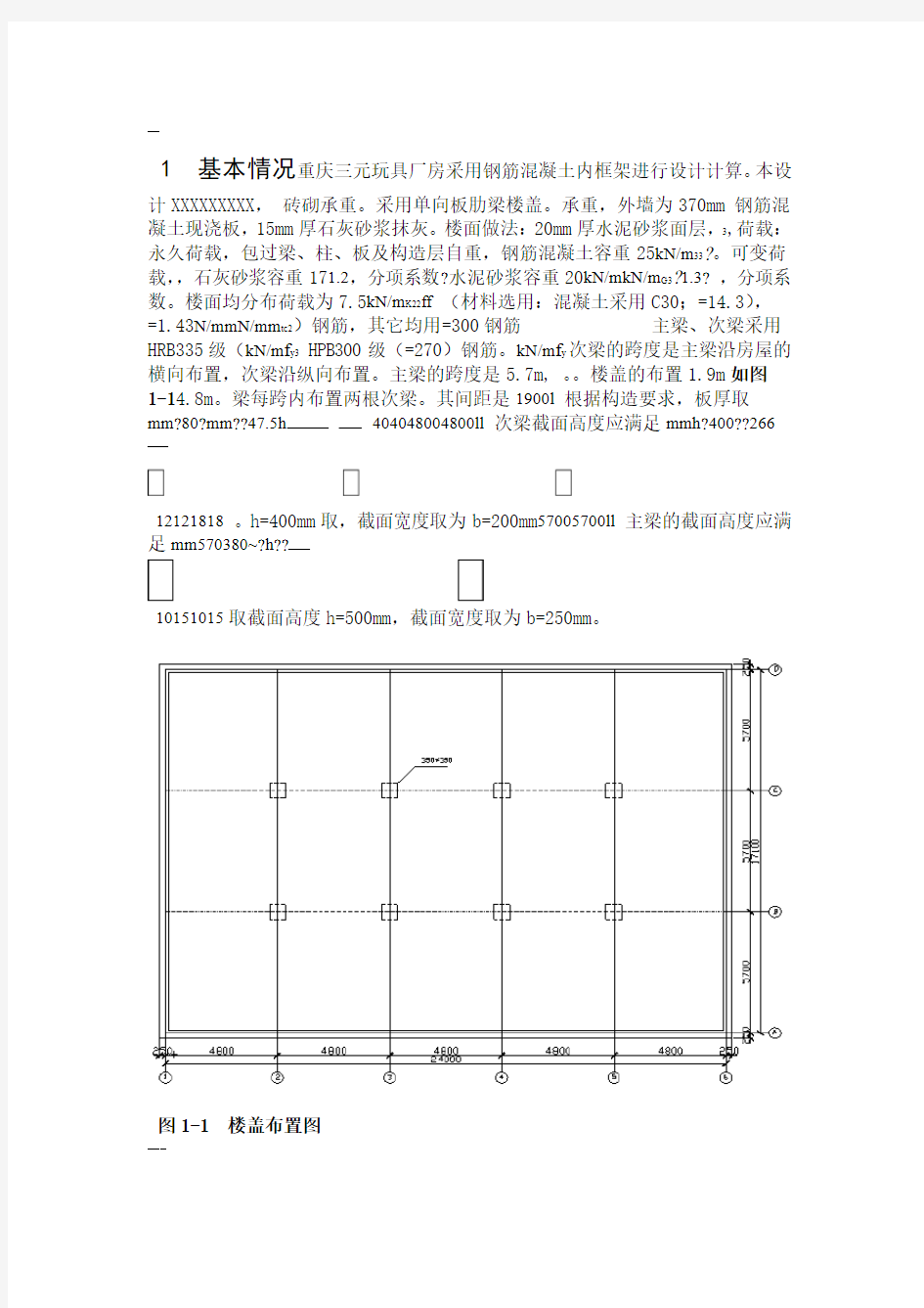 《钢筋混凝土结构课程设计》