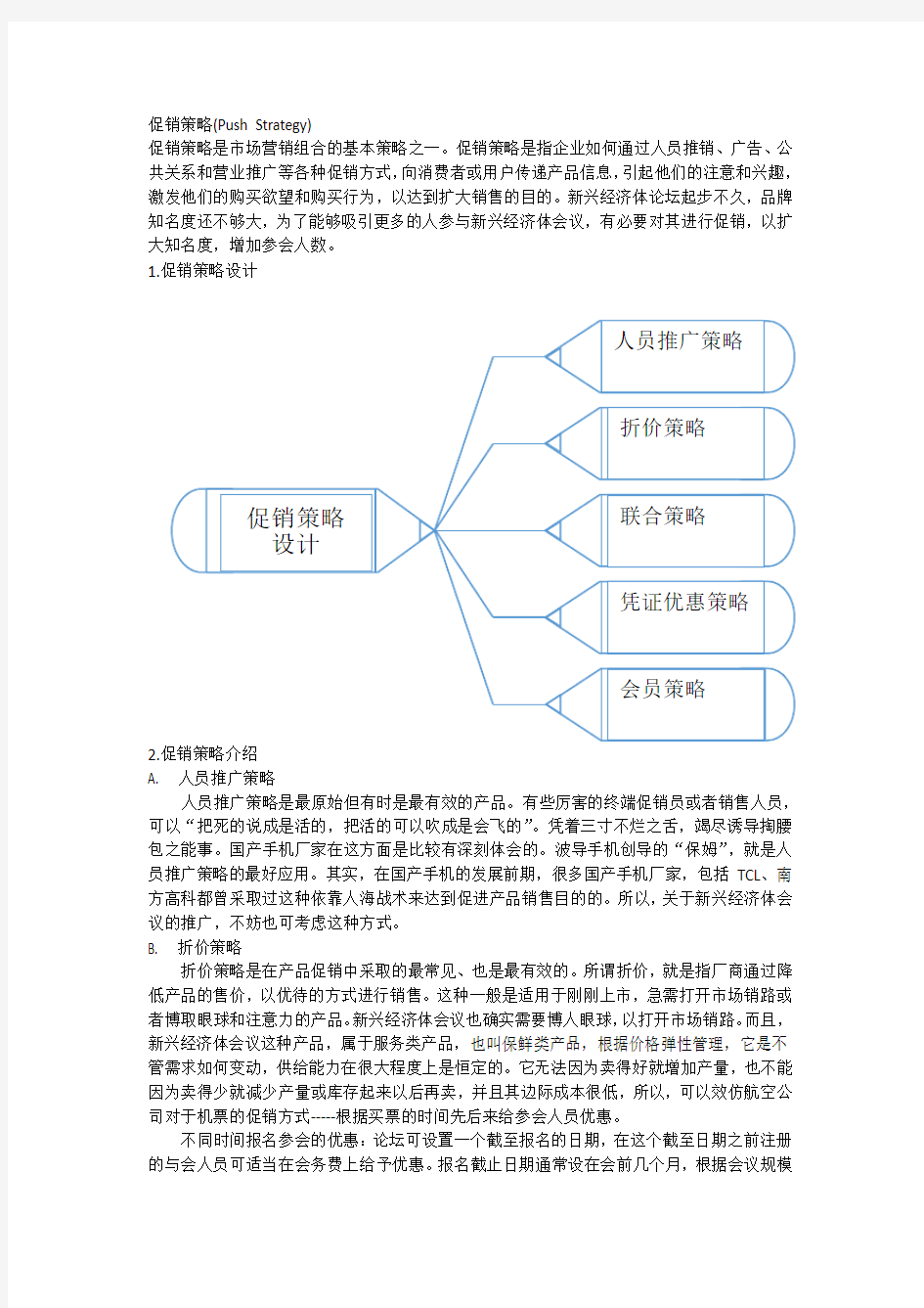 促销策略