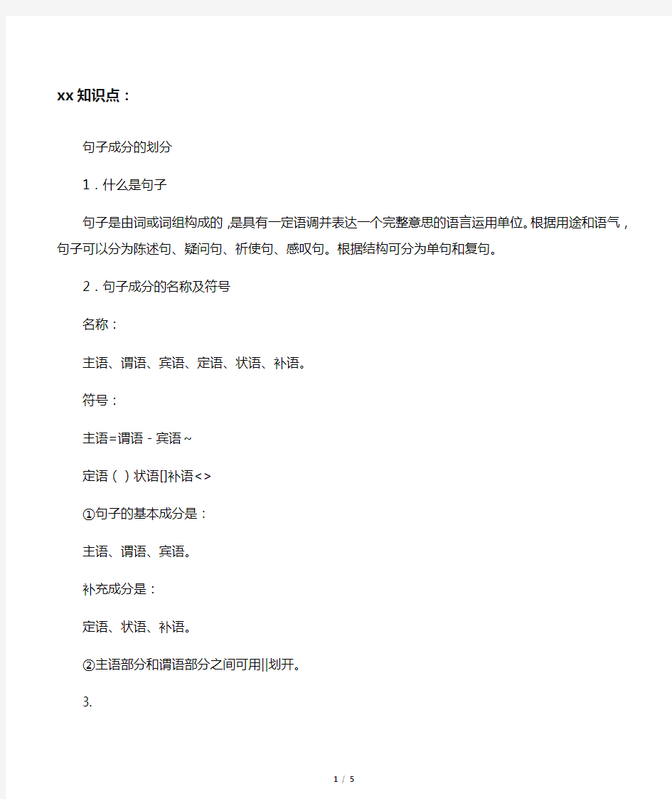 初中语文知识点：句子成分的划分