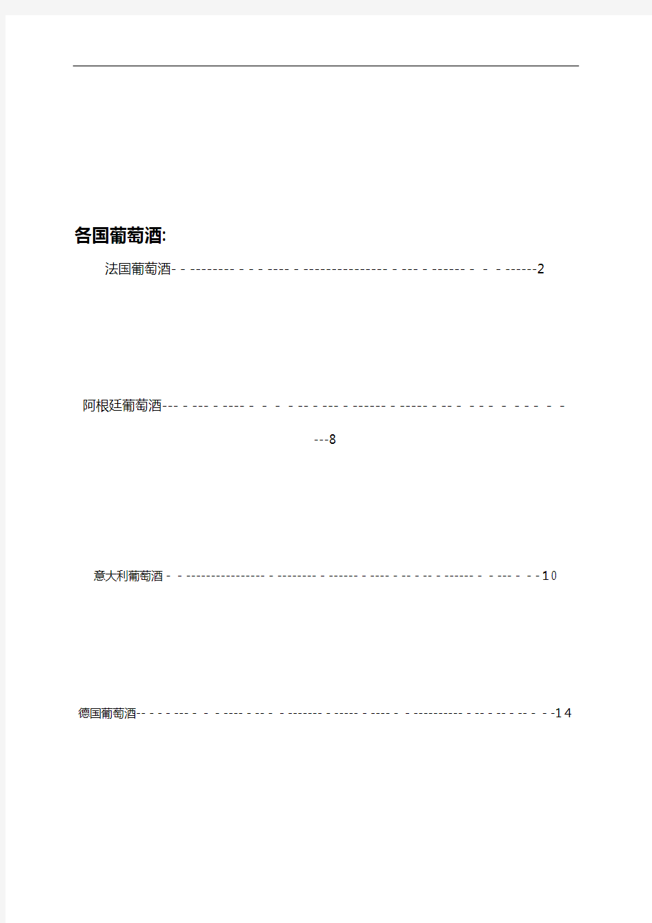 各国葡萄酒资料