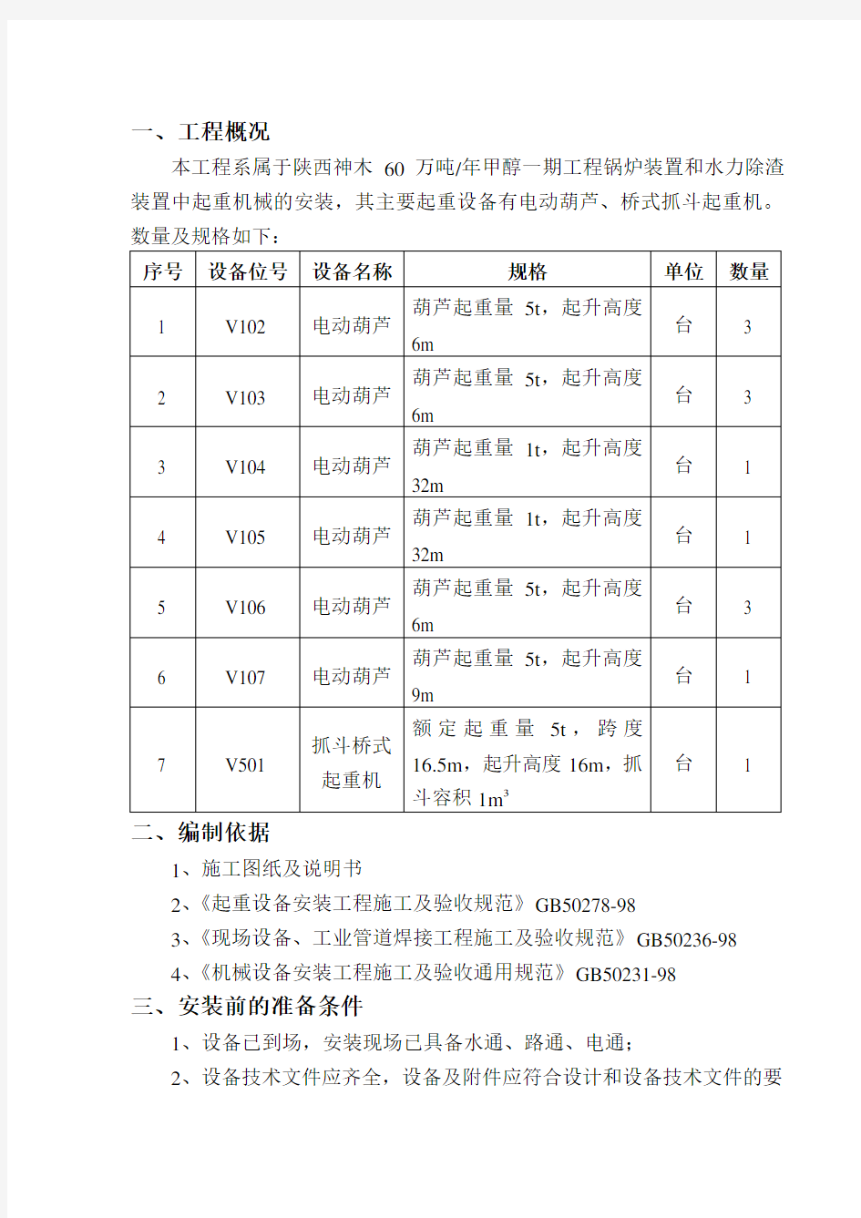 桥式抓斗起重机安装施工方案