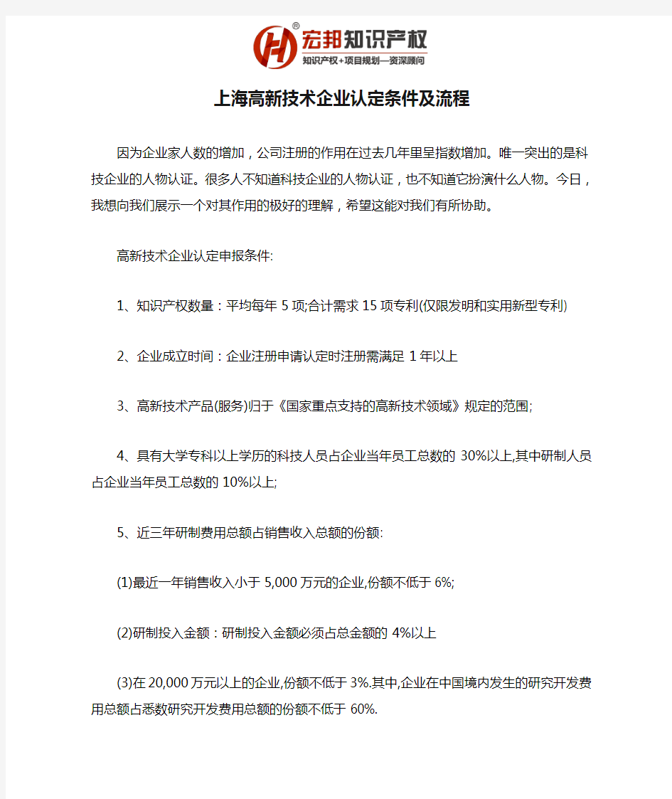 上海高新技术企业认定条件及流程