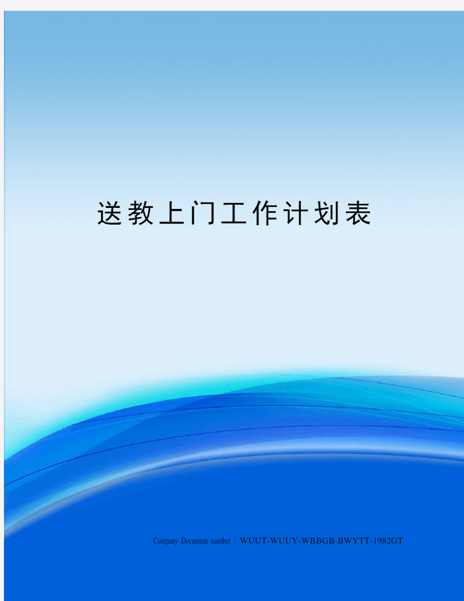 送教上门工作计划表