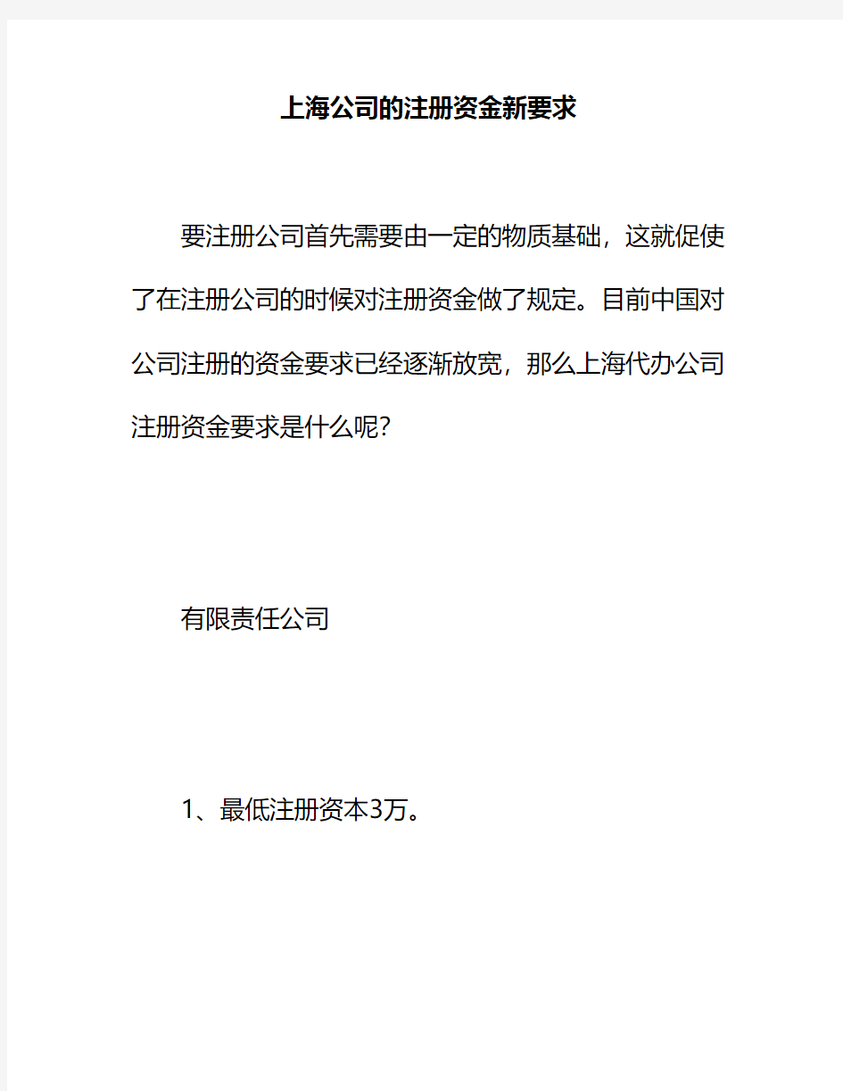 上海公司注册资金新要求