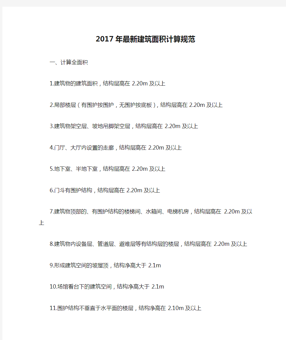 2017年最新建筑面积计算规范