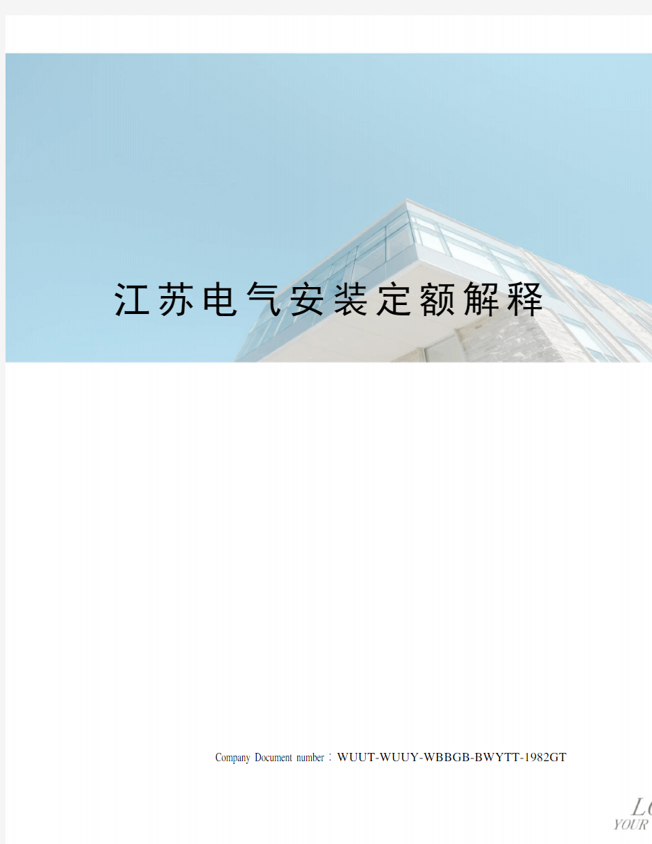 江苏电气安装定额解释