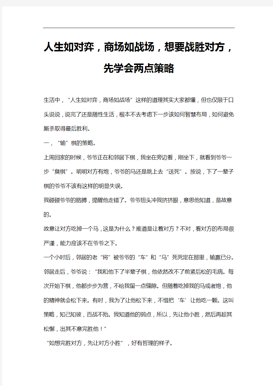 人生如对弈,商场如战场,想要战胜对方,先学会两点策略