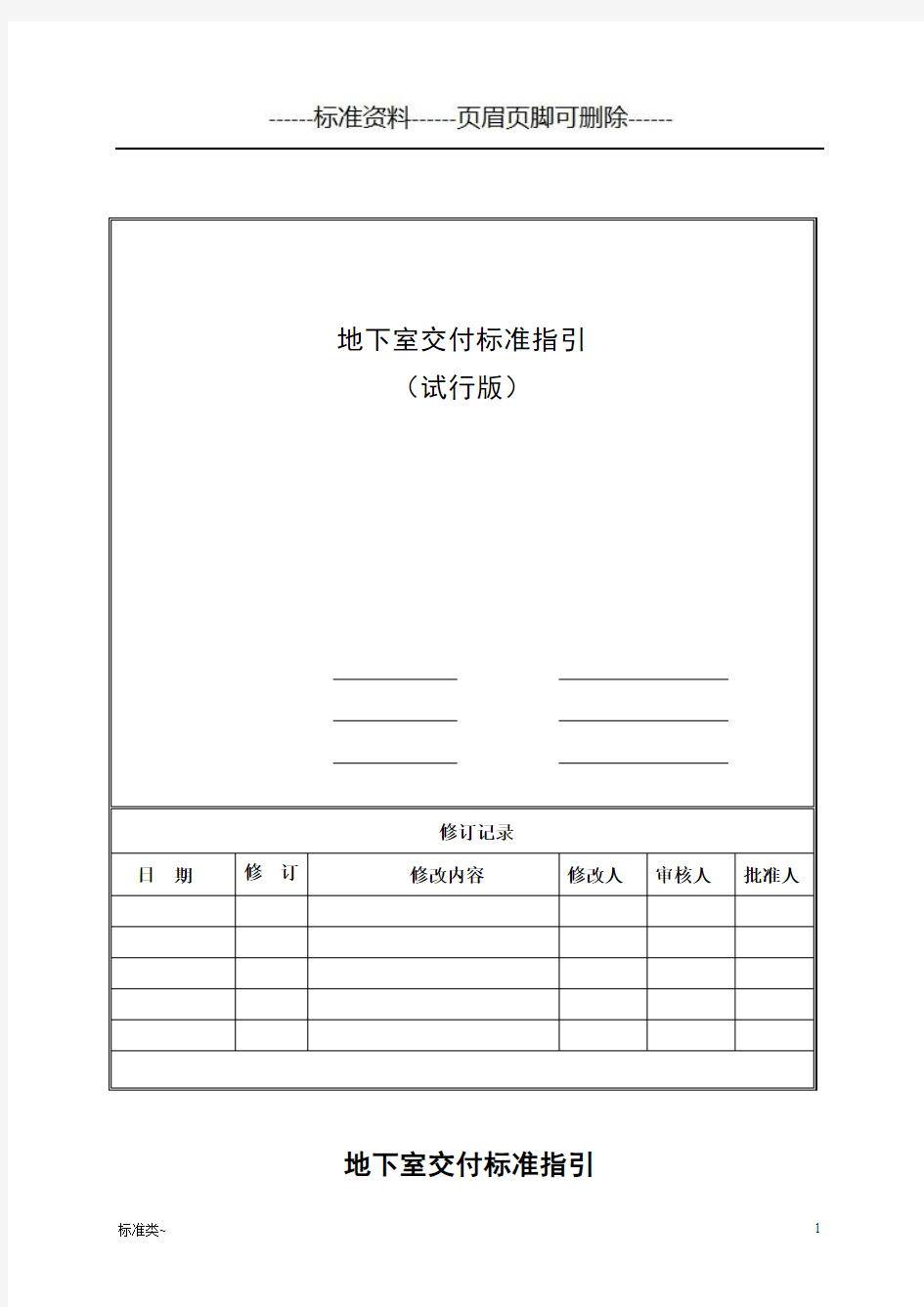 地下室交付标准及质量标准指引(标准相关)