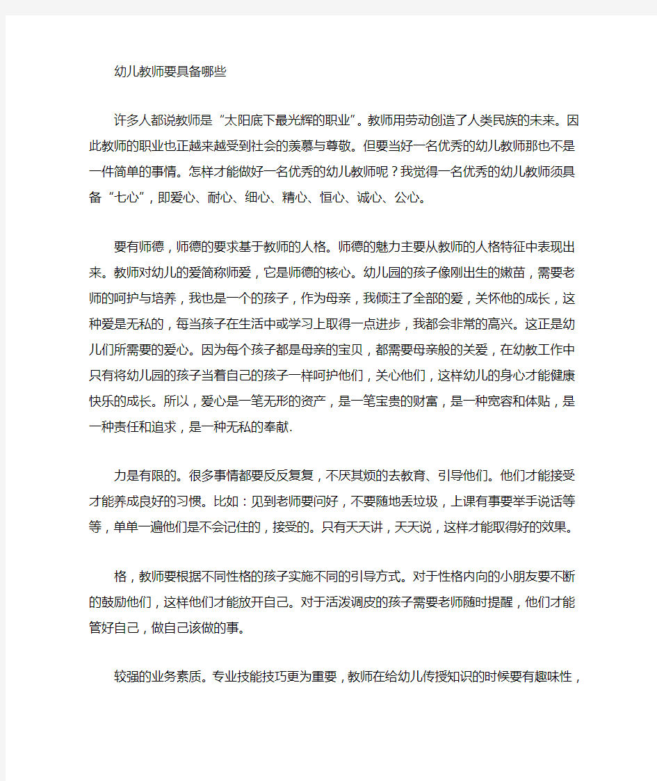 一名优秀的幼儿教师须具备